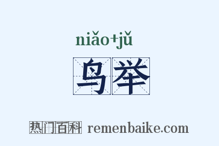 鸟举是什么意思的图片